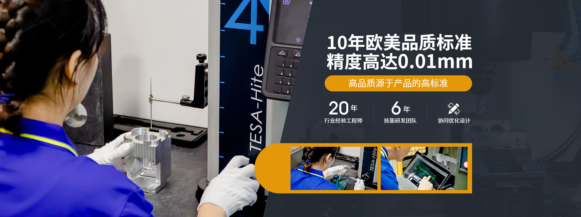 10年歐美品質(zhì)標(biāo)準(zhǔn)，精度高達(dá)0.01mm